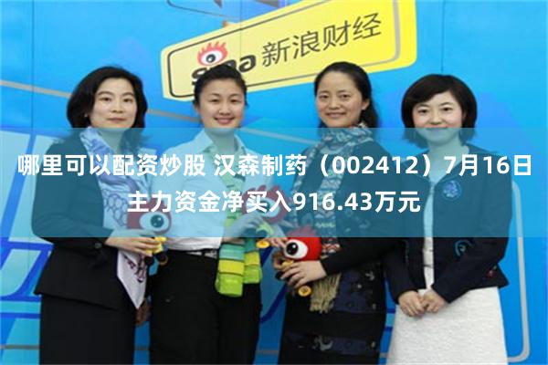 哪里可以配资炒股 汉森制药（002412）7月16日主力资金净买入916.43万元