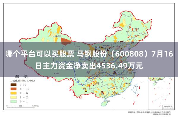 哪个平台可以买股票 马钢股份（600808）7月16日主力资金净卖出4536.49万元