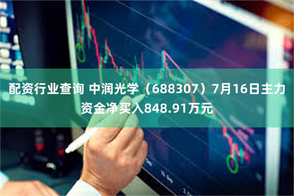 配资行业查询 中润光学（688307）7月16日主力资金净买入848.91万元
