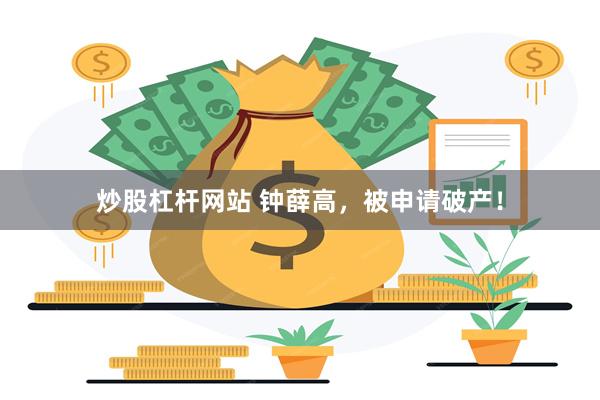 炒股杠杆网站 钟薛高，被申请破产！