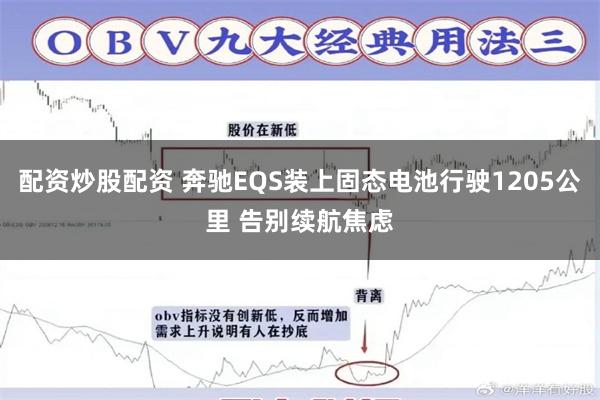 配资炒股配资 奔驰EQS装上固态电池行驶1205公里 告别续航焦虑