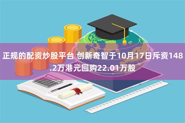 正规的配资炒股平台 创新奇智于10月17日斥资148.2万港元回购22.01万股