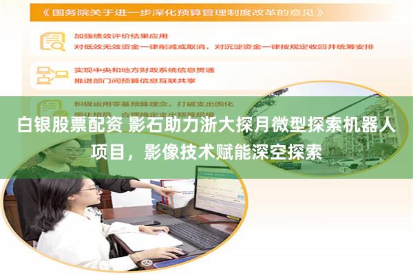 白银股票配资 影石助力浙大探月微型探索机器人项目，影像技术赋能深空探索