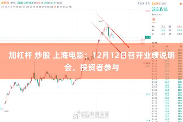 加杠杆 炒股 上海电影：12月12日召开业绩说明会，投资者参与