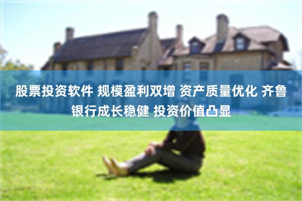 股票投资软件 规模盈利双增 资产质量优化 齐鲁银行成长稳健 投资价值凸显