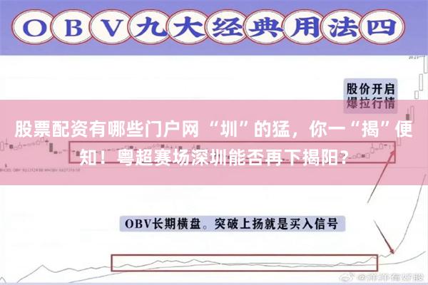 股票配资有哪些门户网 “圳”的猛，你一“揭”便知！粤超赛场深圳能否再下揭阳？
