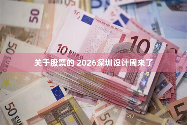 关于股票的 2026深圳设计周来了