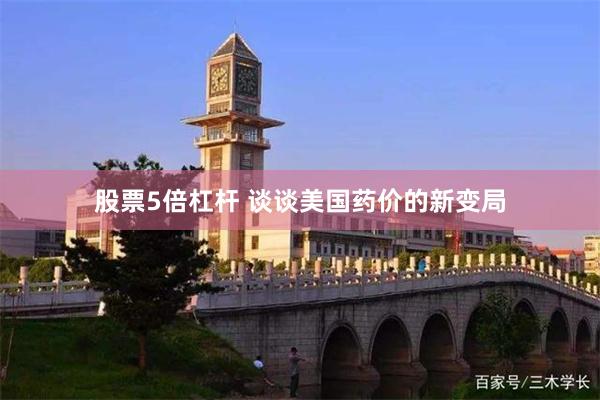 股票5倍杠杆 谈谈美国药价的新变局