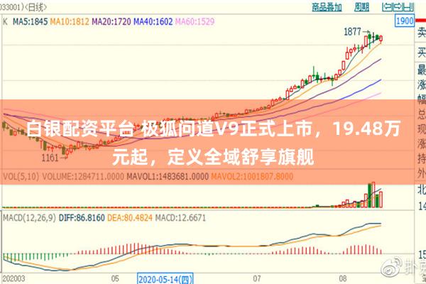 白银配资平台 极狐问道V9正式上市，19.48万元起，定义全域舒享旗舰