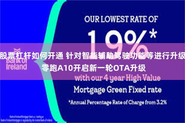 股票杠杆如何开通 针对智能辅助驾驶功能等进行升级 零跑A10开启新一轮OTA升级