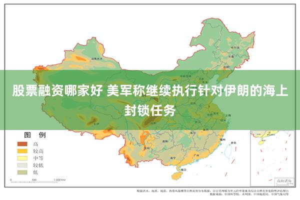 股票融资哪家好 美军称继续执行针对伊朗的海上封锁任务