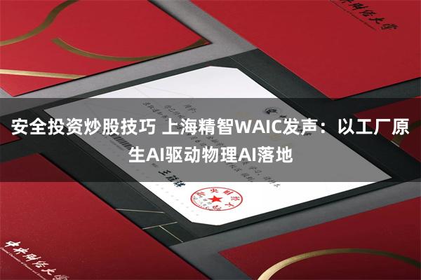 安全投资炒股技巧 上海精智WAIC发声：以工厂原生AI驱动物理AI落地