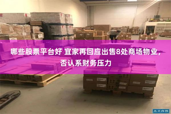 哪些股票平台好 宜家再回应出售8处商场物业，否认系财务压力