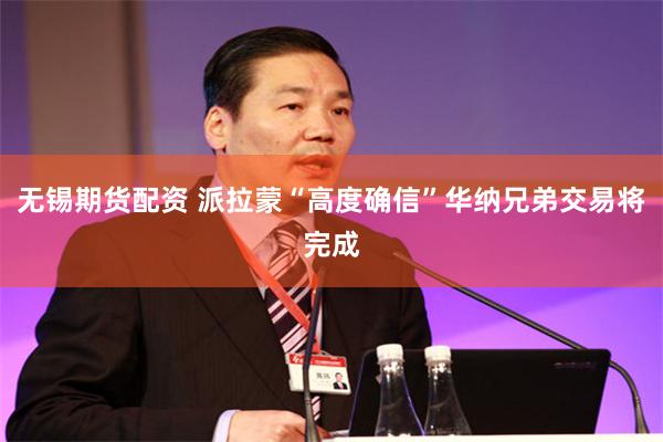 无锡期货配资 派拉蒙“高度确信”华纳兄弟交易将完成