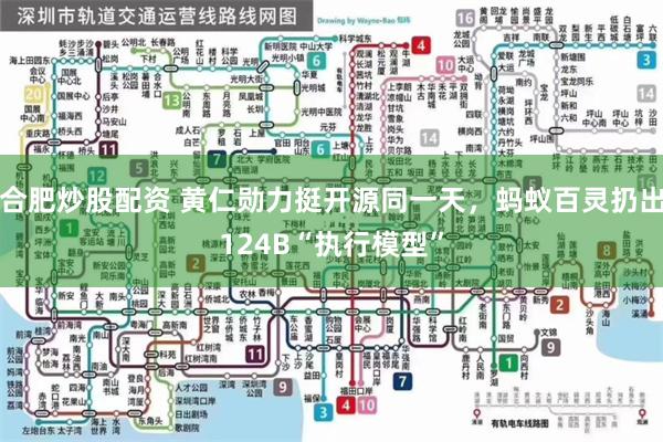 合肥炒股配资 黄仁勋力挺开源同一天，蚂蚁百灵扔出124B“执行模型”