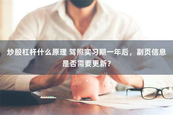 炒股杠杆什么原理 驾照实习期一年后，副页信息是否需要更新？