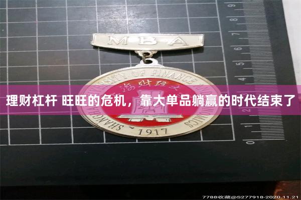 理财杠杆 旺旺的危机，靠大单品躺赢的时代结束了
