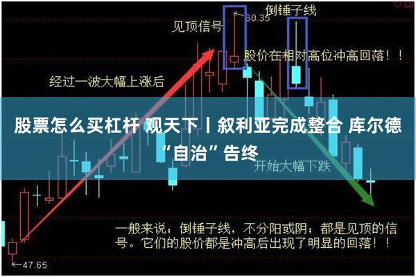 股票怎么买杠杆 观天下丨叙利亚完成整合 库尔德“自治”告终