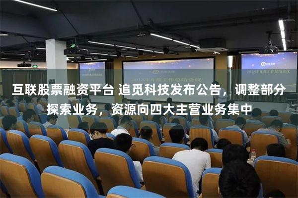 互联股票融资平台 追觅科技发布公告，调整部分探索业务，资源向四大主营业务集中