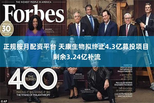 正规按月配资平台 天康生物拟终止4.3亿募投项目 剩余3.24亿补流