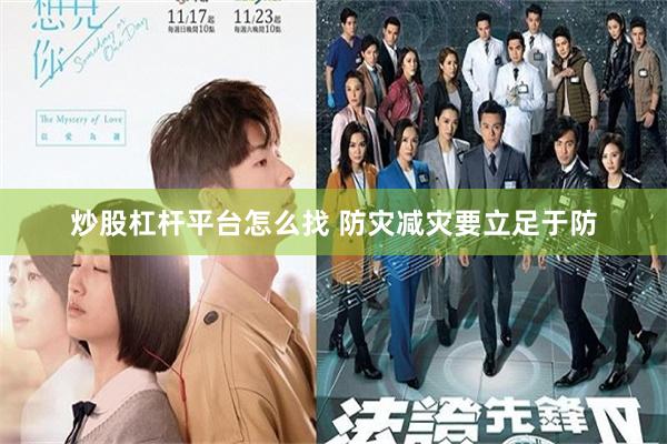 炒股杠杆平台怎么找 防灾减灾要立足于防