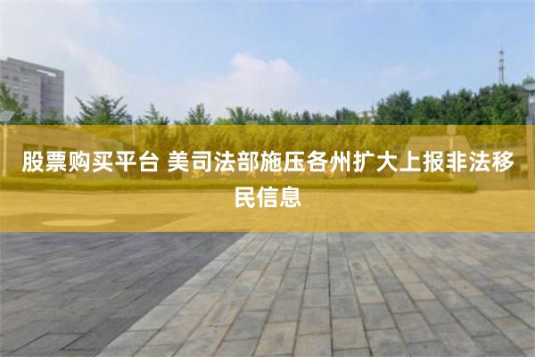 股票购买平台 美司法部施压各州扩大上报非法移民信息