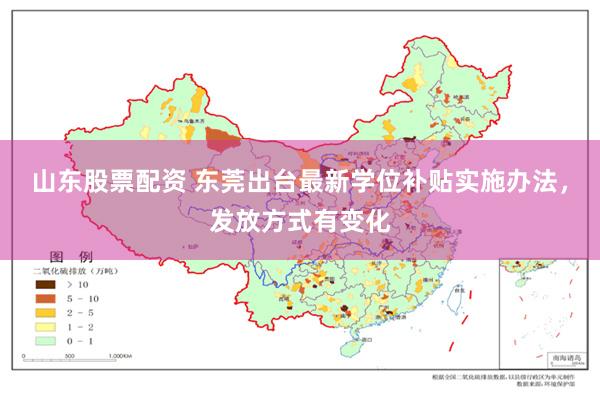 山东股票配资 东莞出台最新学位补贴实施办法，发放方式有变化