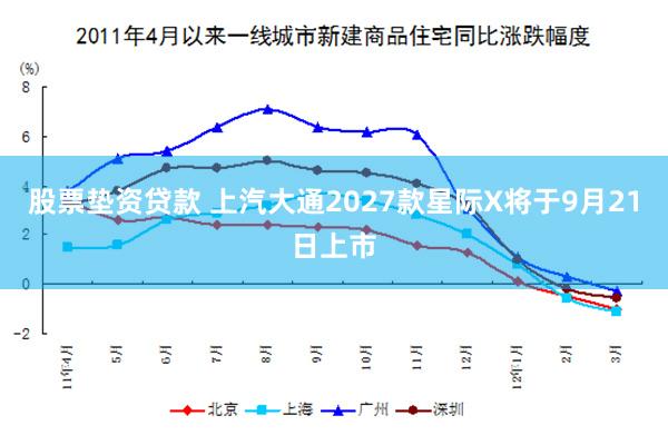 股票垫资贷款 上汽大通2027款星际X将于9月21日上市