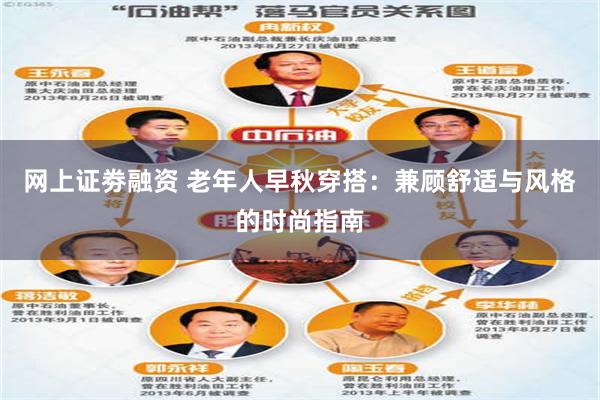 网上证劵融资 老年人早秋穿搭：兼顾舒适与风格的时尚指南