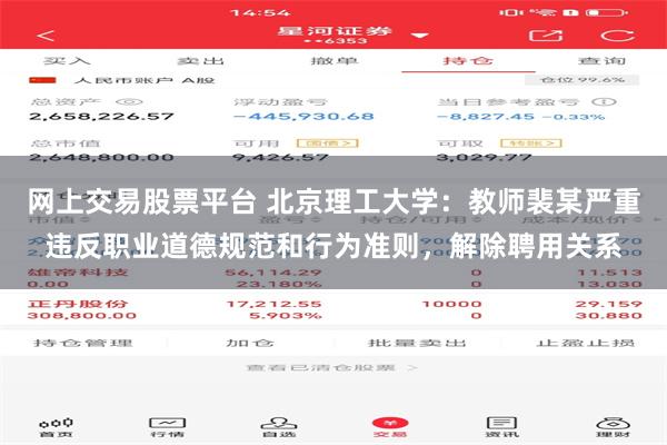 网上交易股票平台 北京理工大学：教师裴某严重违反职业道德规范和行为准则，解除聘用关系