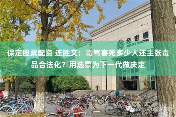 保定股票配资 连胜文：毒驾害死多少人还主张毒品合法化？用选票为下一代做决定